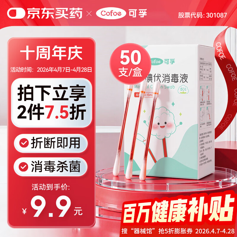 可孚碘伏消毒液棉签消字号婴儿肚脐伤口消毒杀菌0.15mL/支 50支装