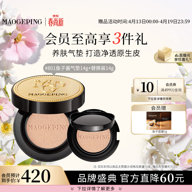 毛戈平鱼子气垫粉底液801白皙色14g+14g防晒提亮遮瑕定妆生日礼物送女友