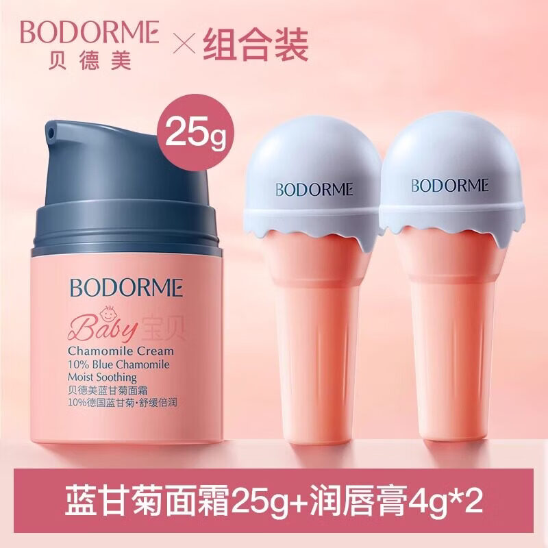 贝德美（bodcrme）儿童唇膏女保湿滋润防干裂润唇膏小女孩专用护唇膏男孩宝宝 蓝甘菊面霜25g+护唇膏4g*2支(酸奶味)