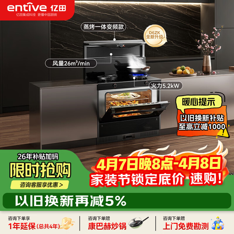 亿田集成灶【理想家系列】D6ZK-Pro  旋钮智控 蒸烤一体 集成灶一体式 左排烟液化气 油烟机 集成灶