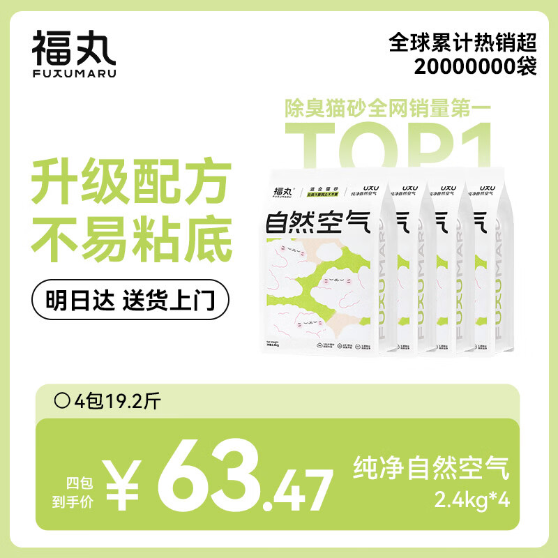 福丸豆腐木薯膨润土混合猫砂 除臭抑菌低尘 原味升级专供款2.4kg*4