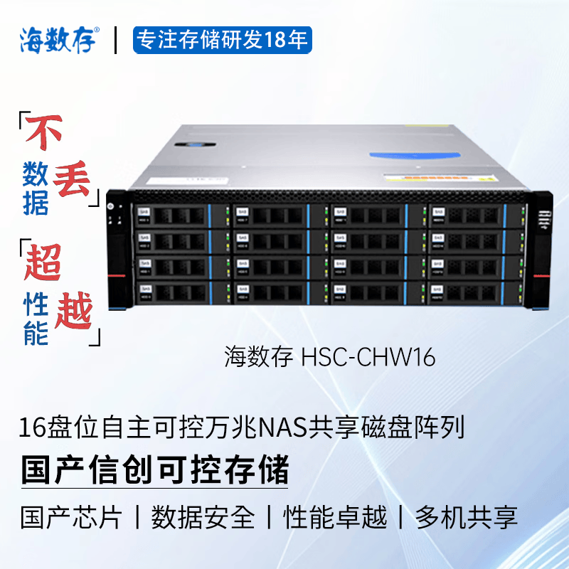 海数存国产信创自主可控存储，海光高性能企业级16盘位万兆网络存储，光纤磁盘阵列，多人共享存储空间  裸机(不含硬盘)