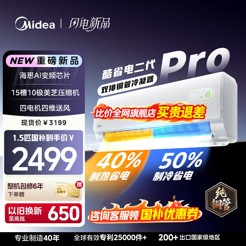 美的（Midea）空调挂机 酷省电二代pro 店长推荐大1.5匹Ultra新一级能效全直流变频节能防直吹以旧换新 国家补贴 酷省电二代 pro一级能效 大1.5匹 26年新款