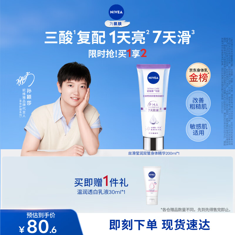 妮维雅（NIVEA）孙颖莎同款丝滑莹润双管身体精华乳女士200ml果酸保湿