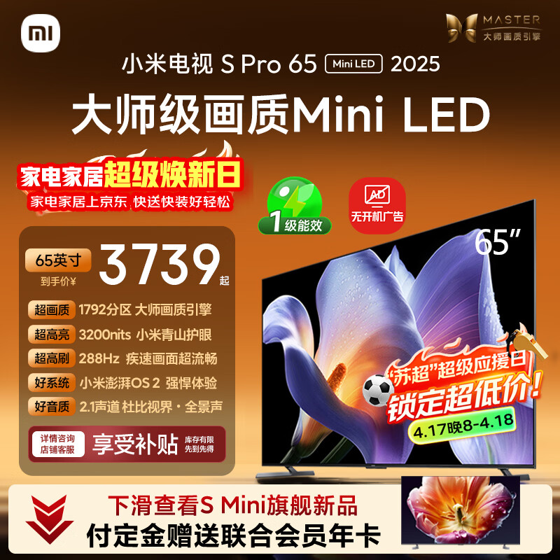 小米电视S Pro Mini LED 65英寸 3200nits 1792分区 288Hz 以旧换新 L65MB-SP平板智慧屏家电
