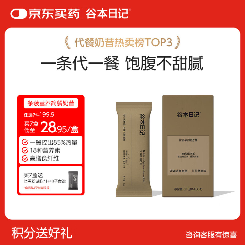 谷本日记奶昔奶茶条装早晚餐饱腹高蛋白代餐减脂肥食品冲饮轻食可可味