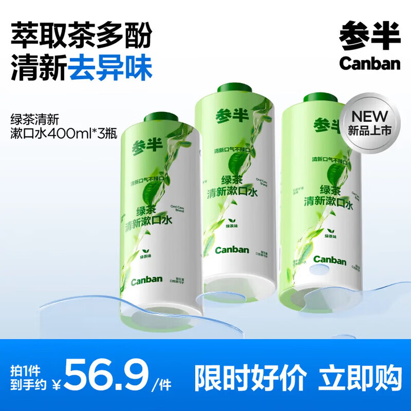 参半绿茶清新漱口水茶多酚持久留香清新口气400ml瓶装大容量囤货装 【温和不辣口】绿茶清新漱口水400ml*3瓶