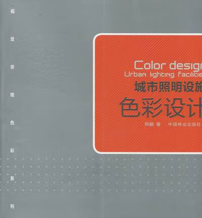 城市照明设施色彩设计/建筑/书籍