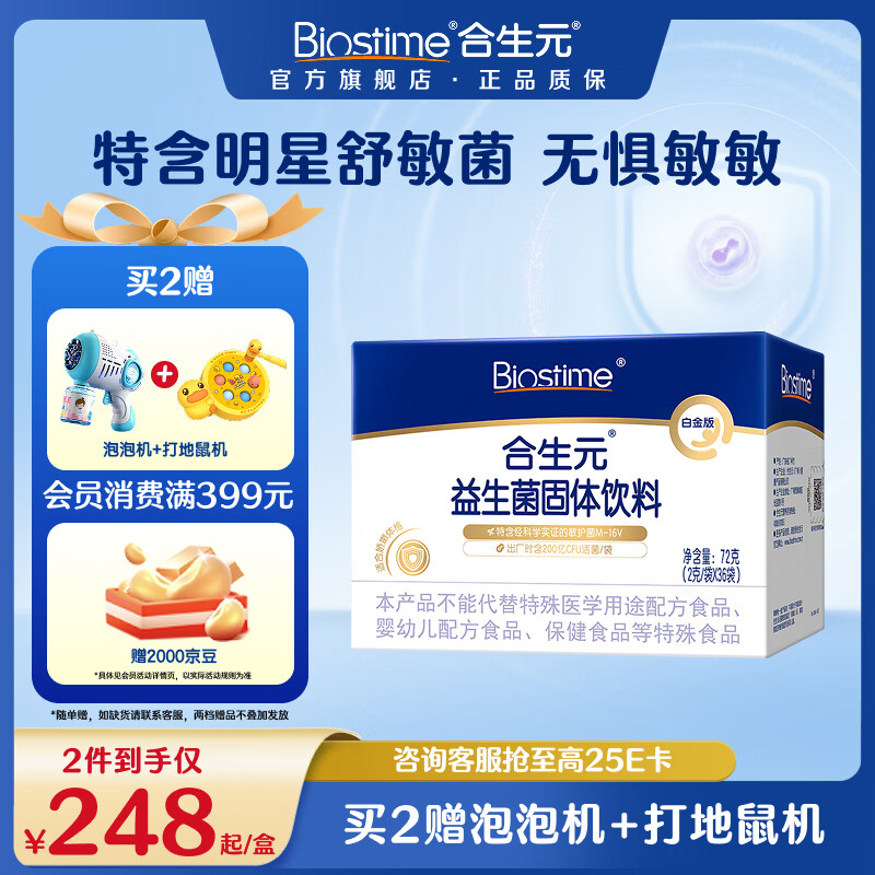 合生元白金版益生菌儿童 m16v舒敏益生菌 敏敏救星200亿活菌36袋 白金版 36袋*1盒 【改善敏感】