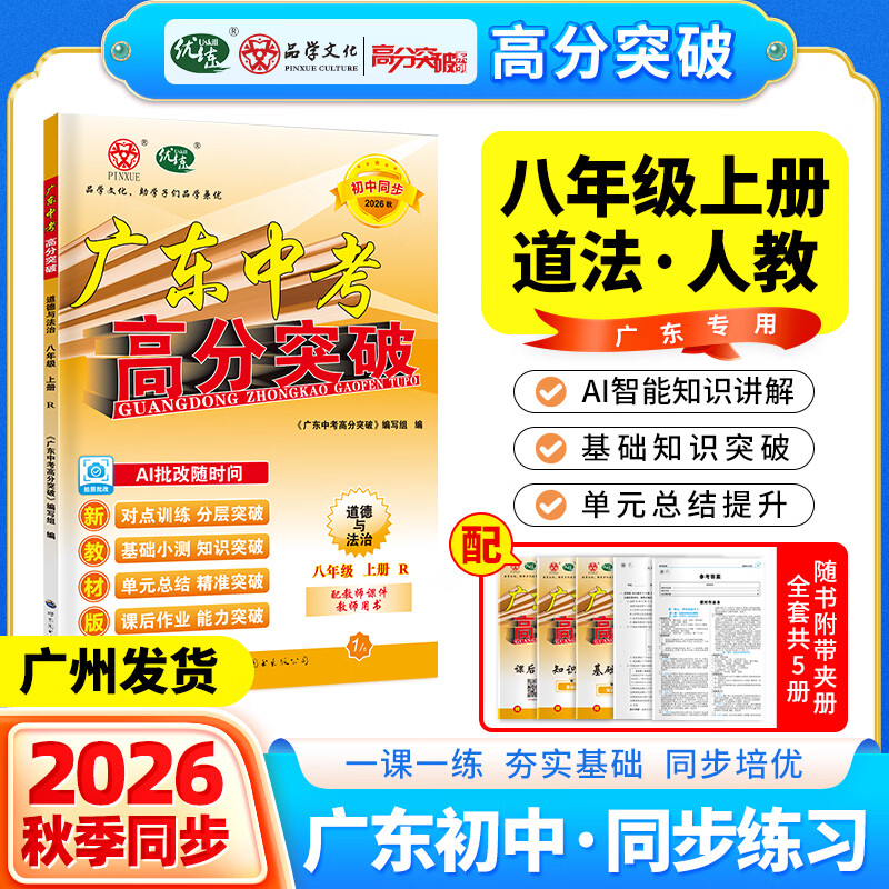【高分突破八年级上册】2026秋新版广东中考高分突破同步练习八年级上下册 语文数学英语物理历史道法生物地理任选 同步练习作业初二辅导书初中教辅资料 广东中考高分突破2026八年级上下册任选 小四门【生