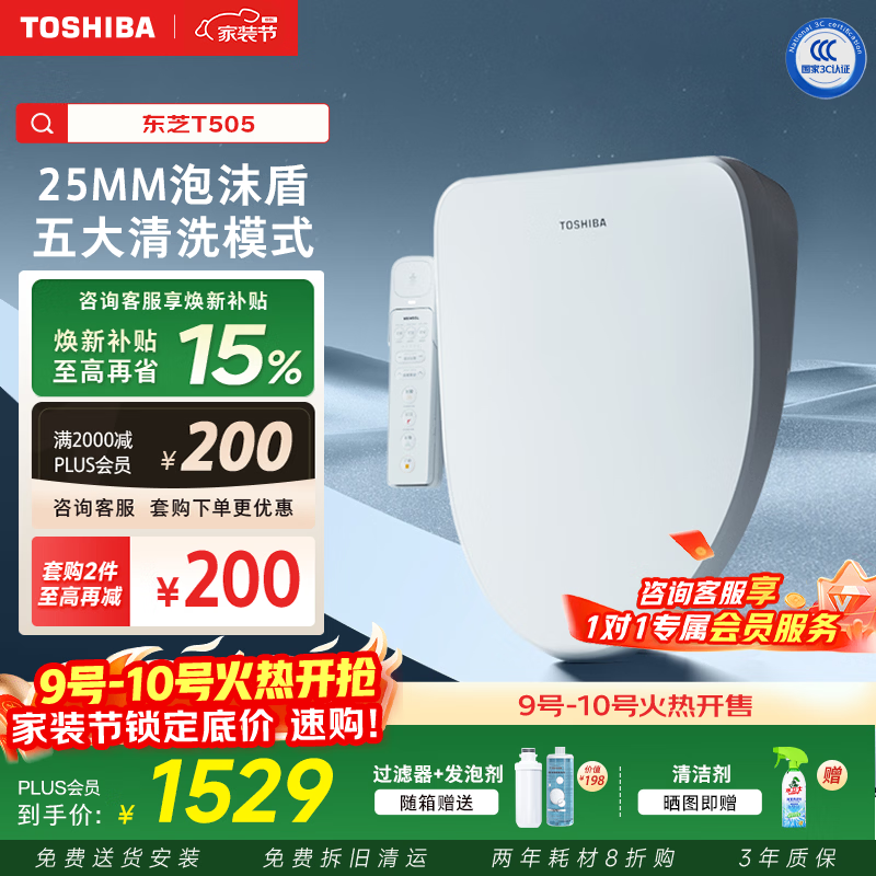 东芝（TOSHIBA）即热式智能马桶盖防溅泡沫盾抑菌除臭多重清洗模式电动马桶圈T505 年度旗舰款-T505
