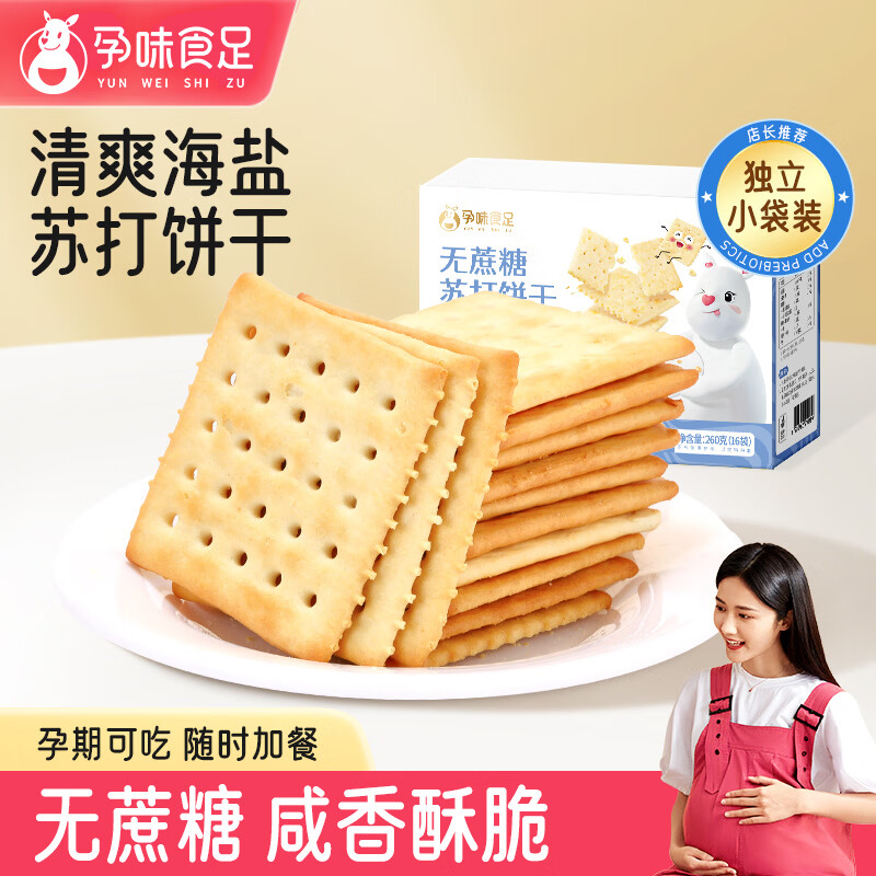 孕味食足海盐苏打饼干 无蔗糖孕妇可吃休闲零食解馋独立小包装香脆饼260g