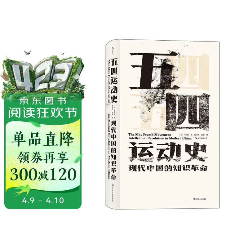 汗青堂丛书001:五四运动史:现代中国的知识革命(精装)