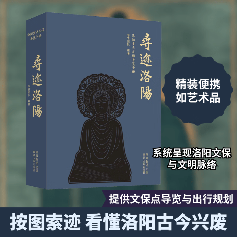 寻迹洛阳 洛阳重点文保导览手册陕西人民出版社华古团队 编 精装 书籍 图书