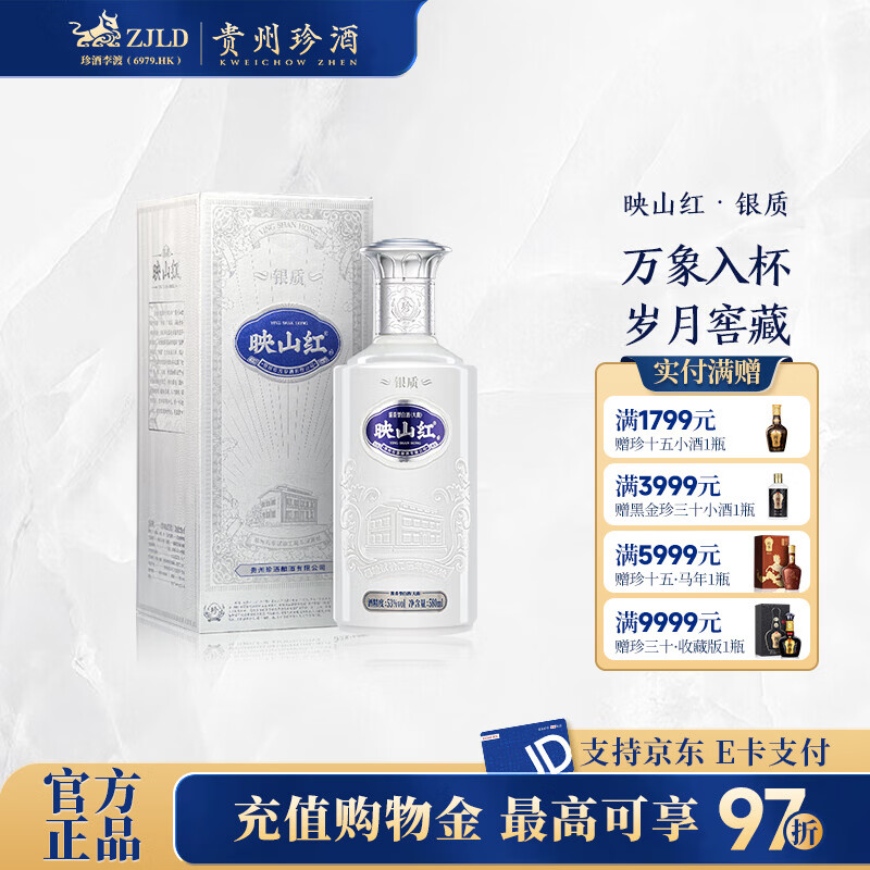 珍酒【官方旗舰】映山红银质 酱香型白酒 贵州名酒 大容量加量不加价 53度 580mL 1瓶 银质单瓶装