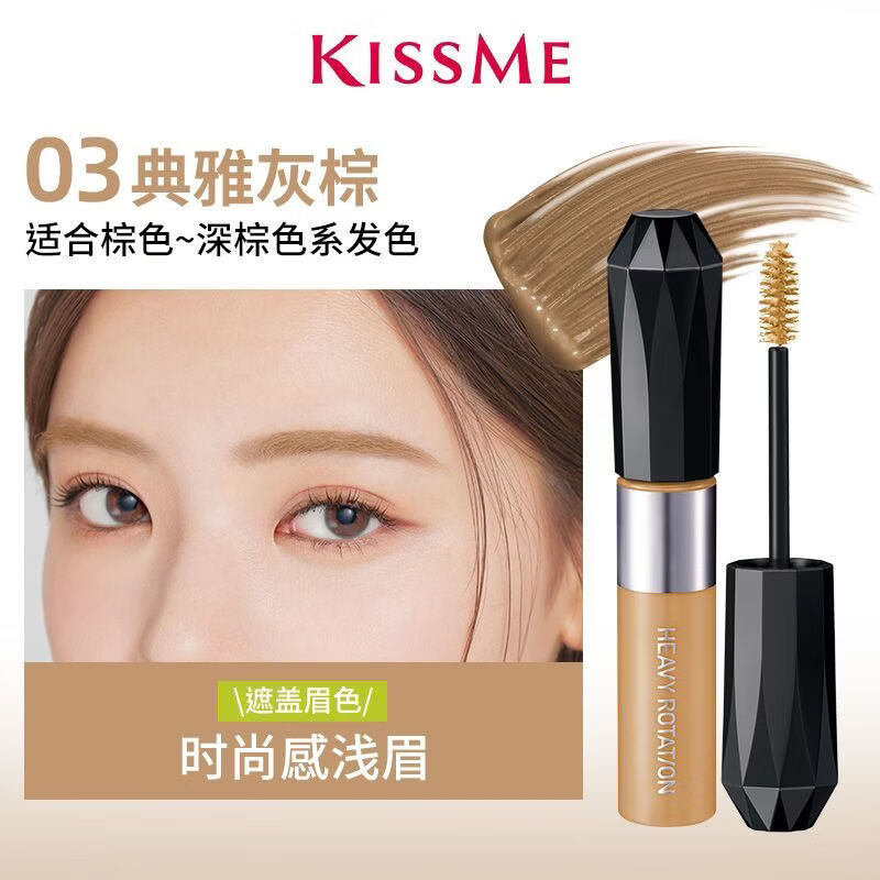奇士美Kissme/染眉膏持久锁色立体眉笔防水防汗眉膏Kissme染眉膏 #03 典雅灰棕 （适合棕色 深棕发色）