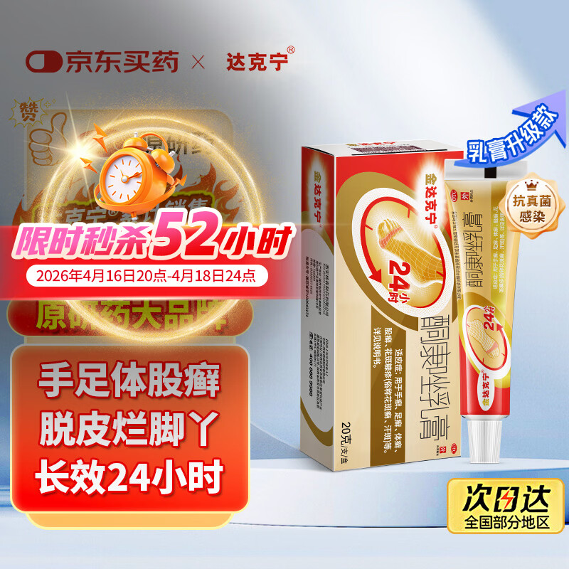 【原研药】达克宁金达克宁酮康唑乳膏20g脚气药止痒脱皮烂脚丫真菌感染自营软膏脚臭专用药手足体股癣藓膏