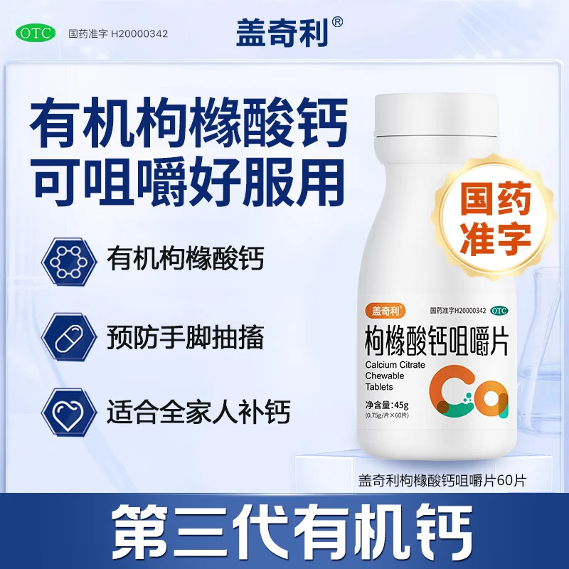 [盖奇利]枸橼酸钙咀嚼片 0.75g*60片 1盒装 有机钙预防和治疗钙缺乏症骨质疏松骨发育不全佝偻病儿童老人补钙钙片 咀嚼片 27年1月过期