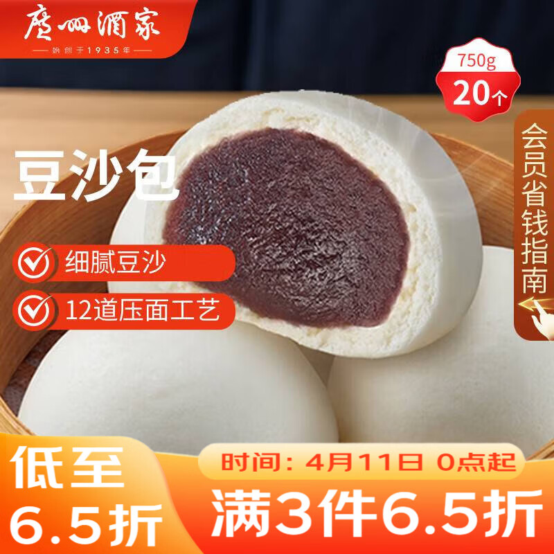 广州酒家豆沙包750g 20个 早餐半成品 广式早茶点心 包子速食开学季
