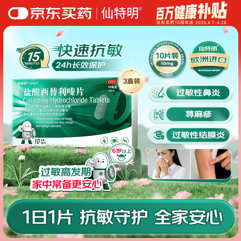【原研进口】仙特明 盐酸西替利嗪片10mg*10片/盒 治过敏性鼻炎药儿童荨麻疹鼻痒鼻塞瘙痒结膜炎流鼻涕