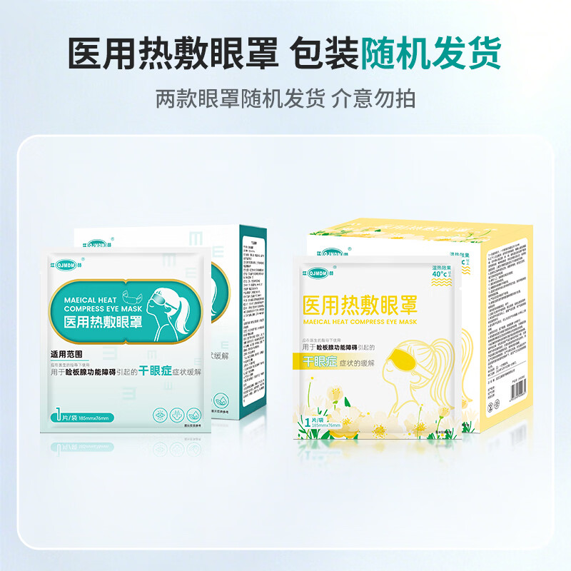 江赫(QJMDM)医用热敷眼罩 二类医疗器械 热敷缓解干眼症眼疲劳 恒温遮光助眠 医用级【1盒/10片】试用体验装