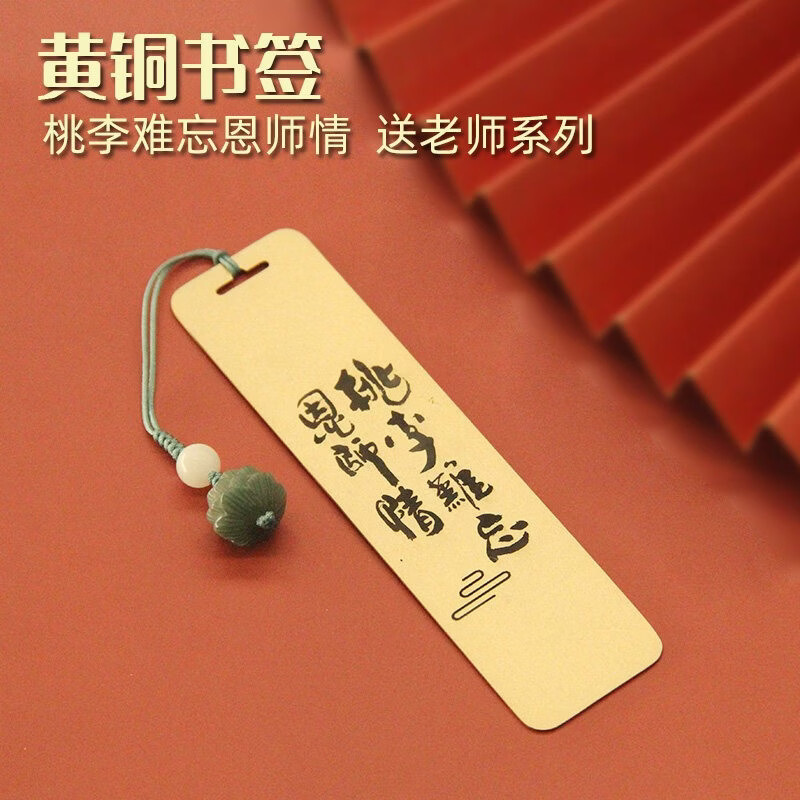 书边桃李难忘恩师情黄铜书签创意金属文创教师节送老师礼物礼盒装 吊坠款书签单支装