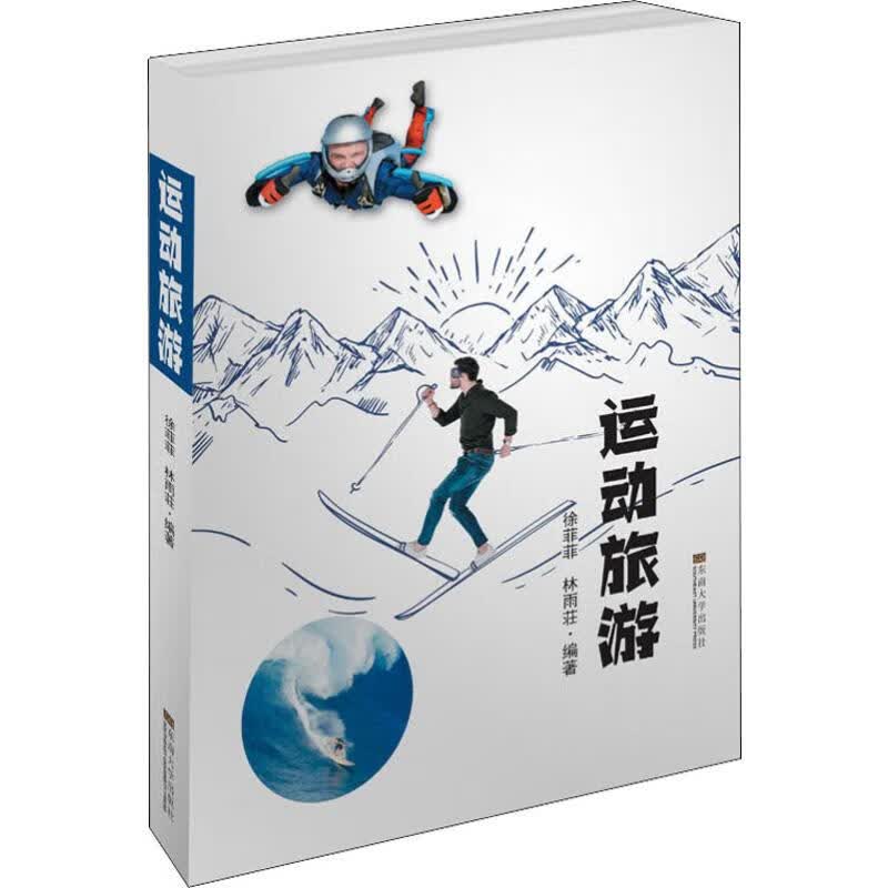 运动旅游