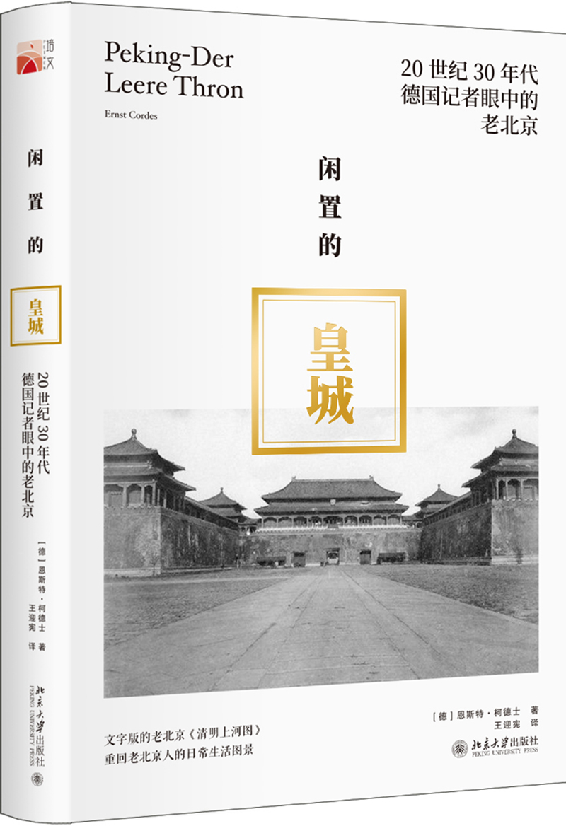 闲置的皇城：20世纪30年代德国记者眼中的老北京