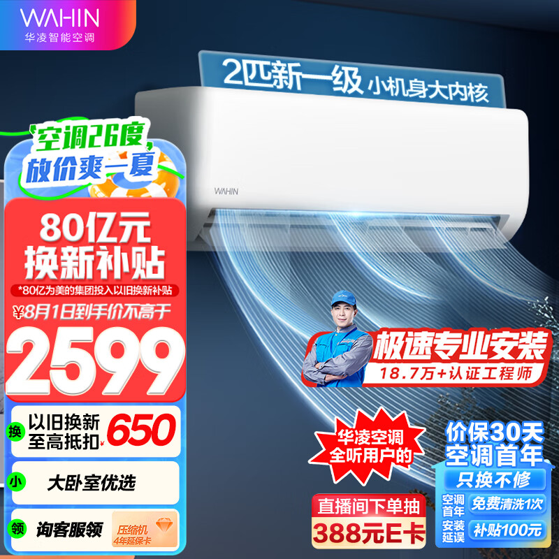 华凌空调 2匹 超省电 新一级能效 变频冷暖 智清洁壁挂式空调挂机除湿 智能家电KFR-46GW/N8HA1Ⅱ