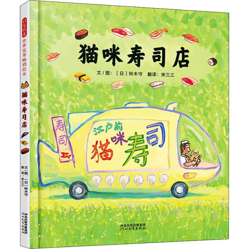 猫咪寿司店