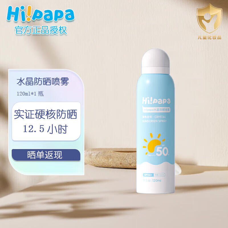 Hi!papa海龟爸爸 儿童防晒喷雾 男女学生军训防紫外线 SPF50防水防晒霜 120ml 1瓶 防水防汗防晒喷雾