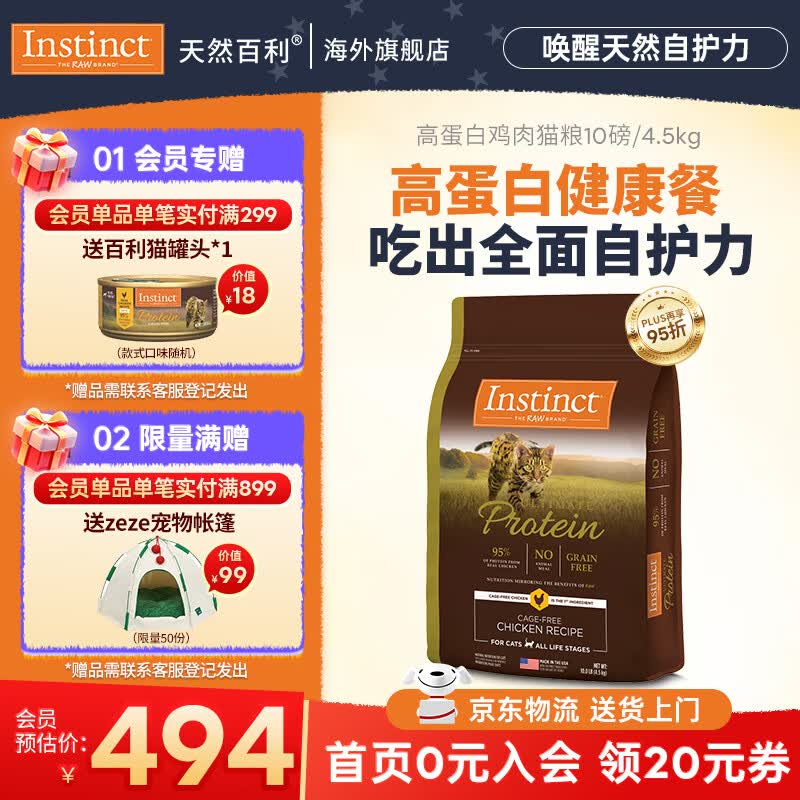 instinct天然百利高蛋白猫粮进口无谷鸡肉美毛防软便幼成猫老猫全价猫主粮 【高蛋白健康餐-效期27/2月】优质蛋白鸡肉猫粮4.5kg
