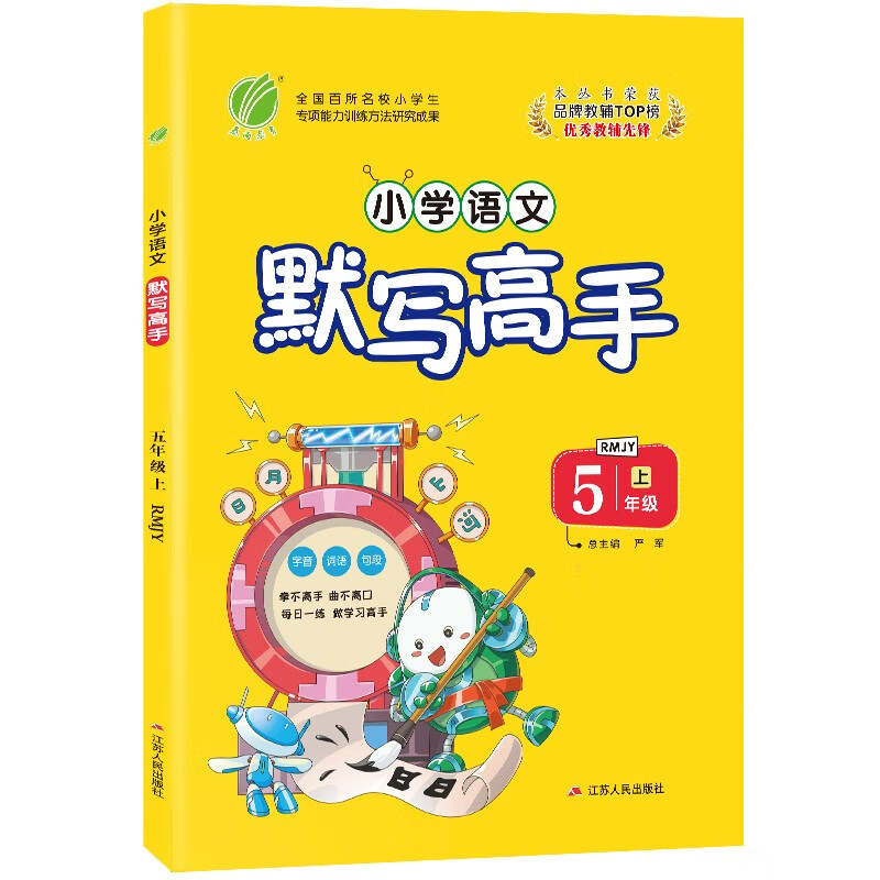默写高手 小学语文五年级上册人教版（RMJY）同步练习试题训练辅导书2021年秋季