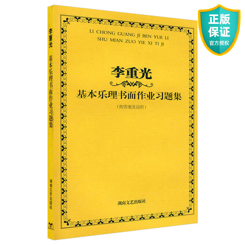 李重光基本乐理书面作业习题集附答案及说明