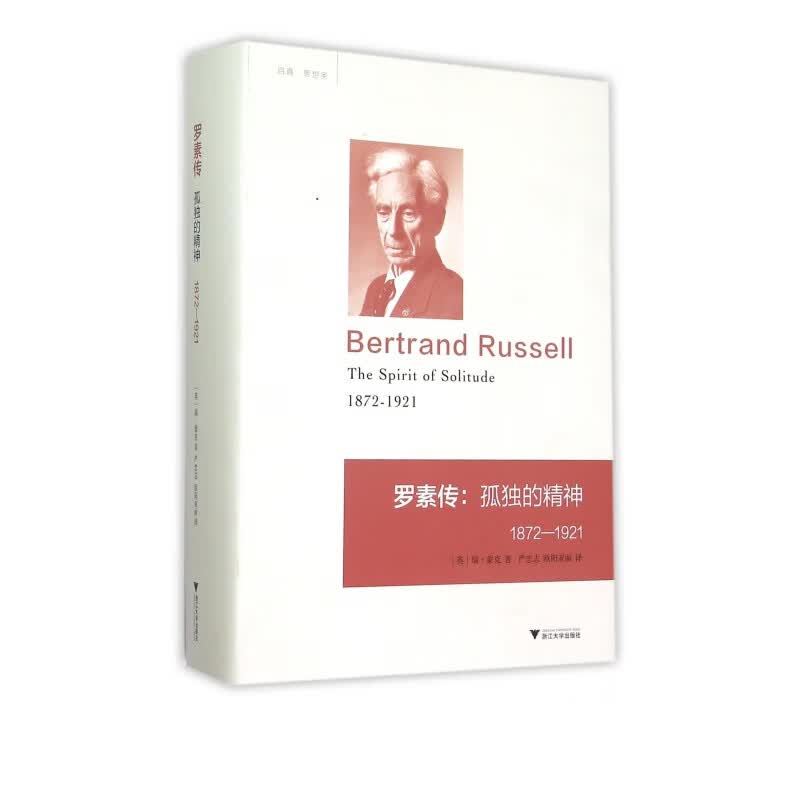 罗素传--孤独的精神(1872-1921)(精)
