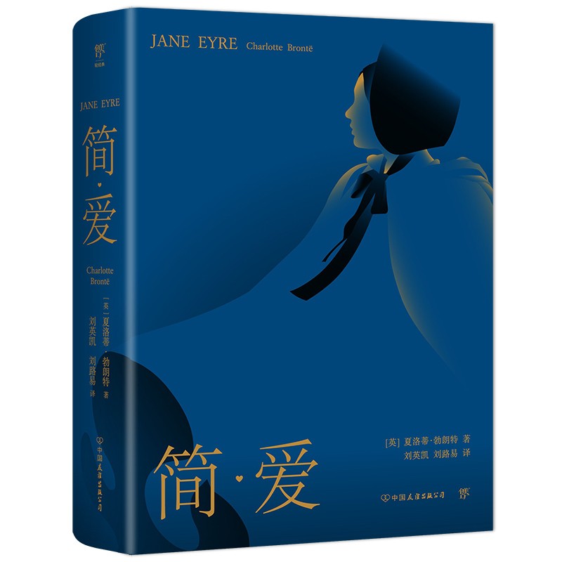 简爱（译自1847年首版，全新修订无删节，新增作者小传+珍贵照片。文学场域中女性主义先声）创美工厂 kindle格式下载