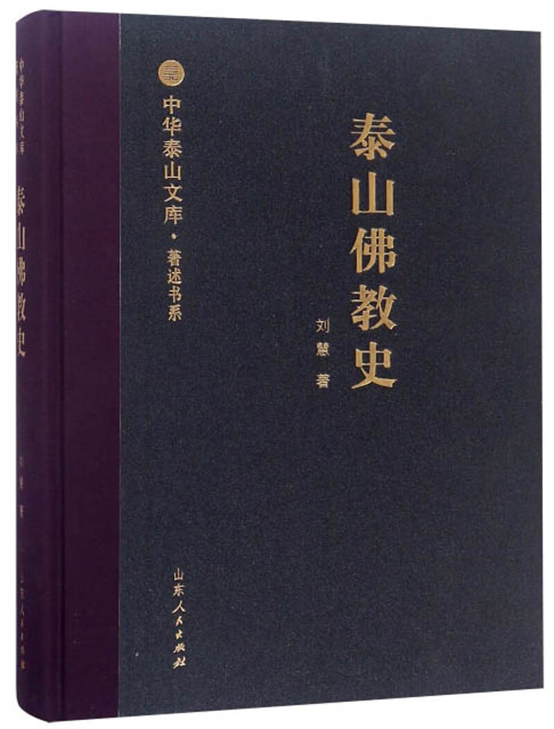 泰山佛教史/中华泰山文库·著述书系