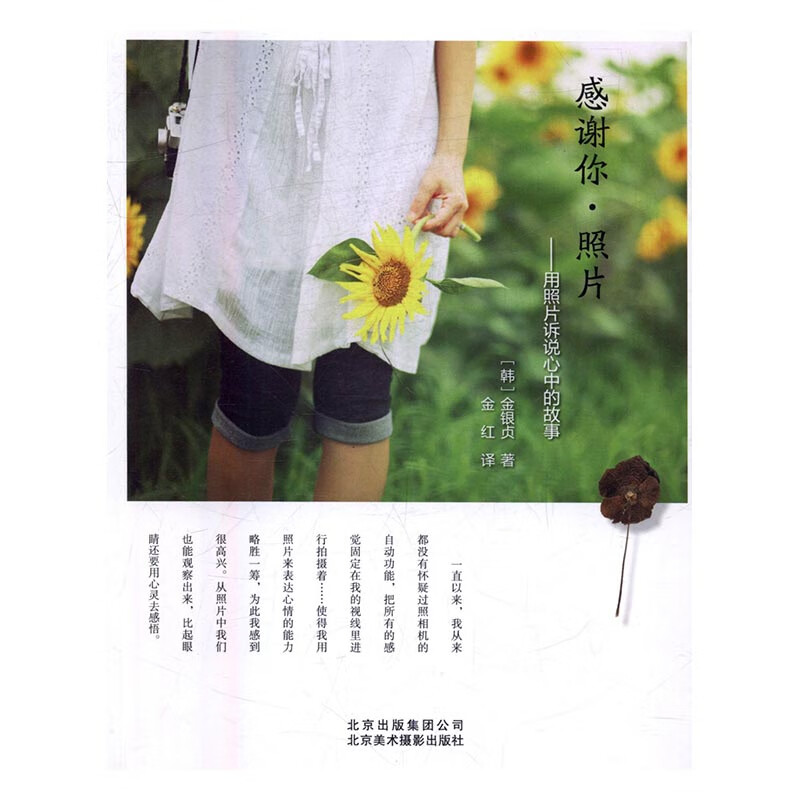 感谢你:照片:用照片诉说心中的故事 摄影 (韩)金银贞著 北京美术摄影出版社 97878050190