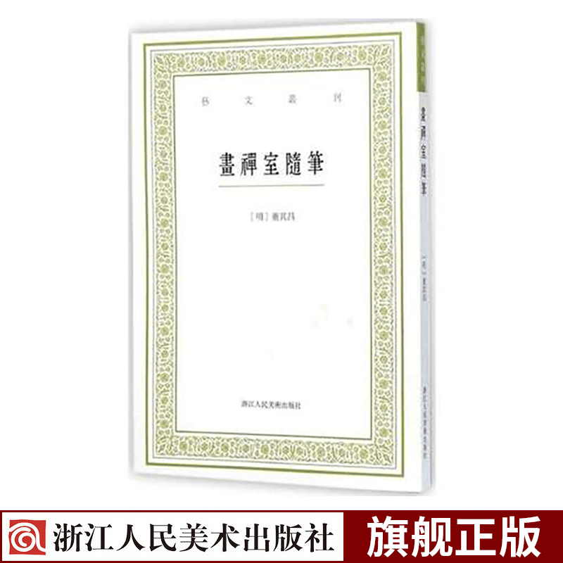 画禅室随笔/艺文丛刊第一辑 董其昌书法绘画精选文集随园食单补证袁枚中国杂学随笔文集竖版繁体经典书籍浙江人民美术出版社图书籍