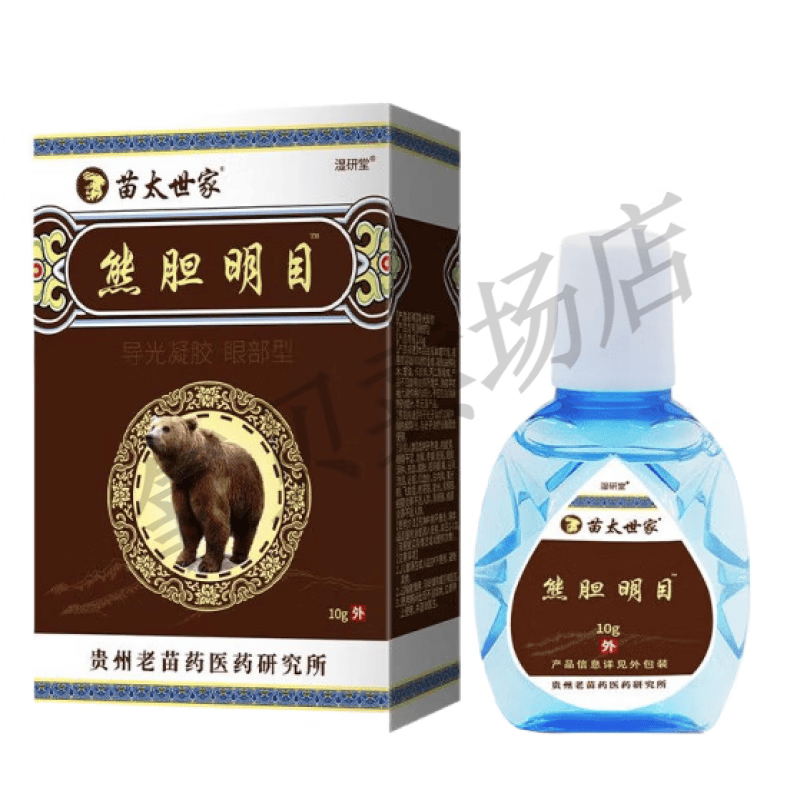 苗太世家 熊胆明目滴眼液 甲亢眼球突出眼模糊眼干涩视神经压迫看东西