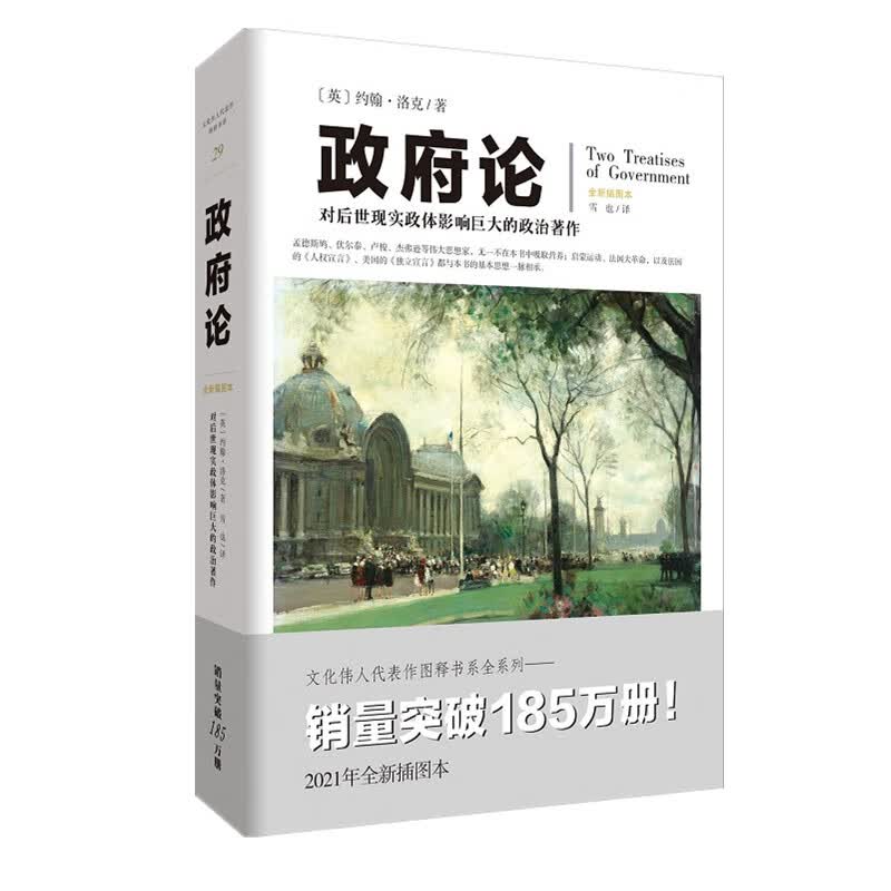 政府论：对后世现实政体影响巨大的政治著作（文化伟人代表作书系）