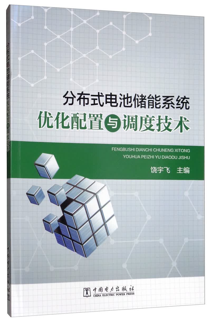 分布式电池储能系统优化配置与调度技术