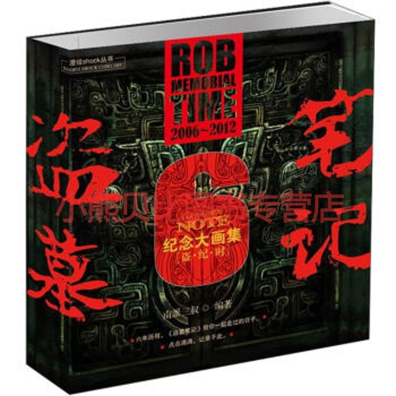 盗墓笔记六周年纪念大画集盗纪时南派三叔新