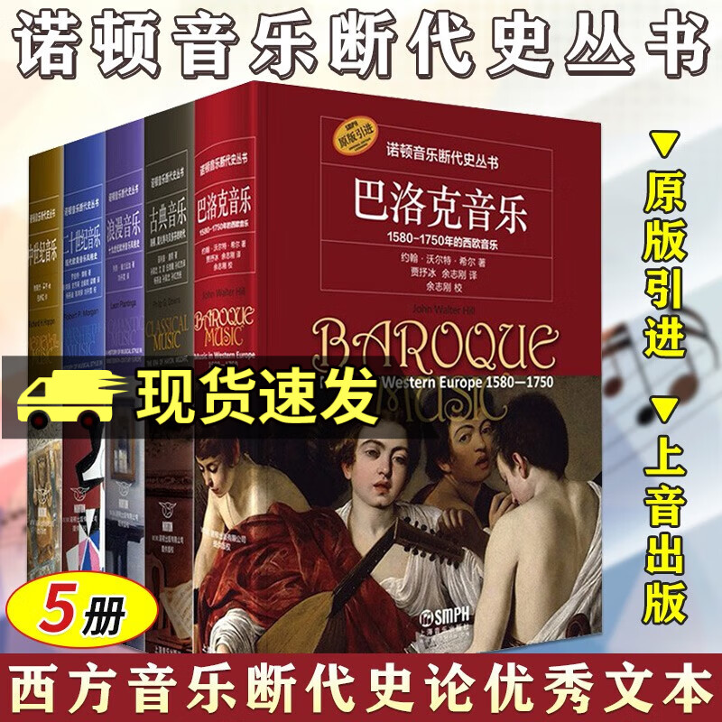 诺顿音乐断代史丛书5册 巴洛克音乐+中世