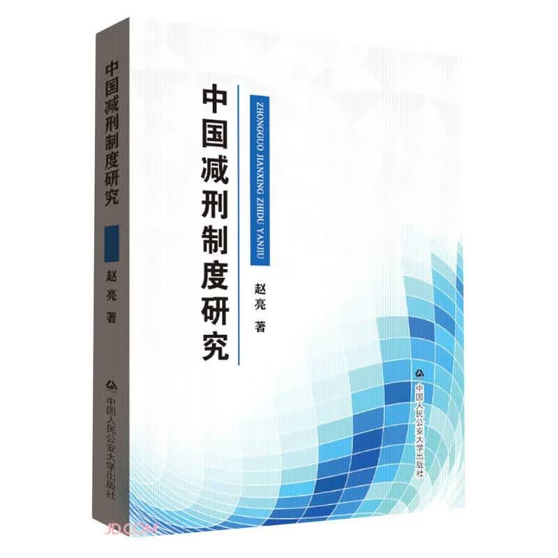 中国减刑制度研究