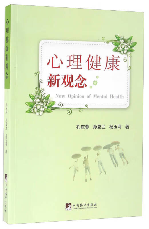 心理健康新观念【正版好书】