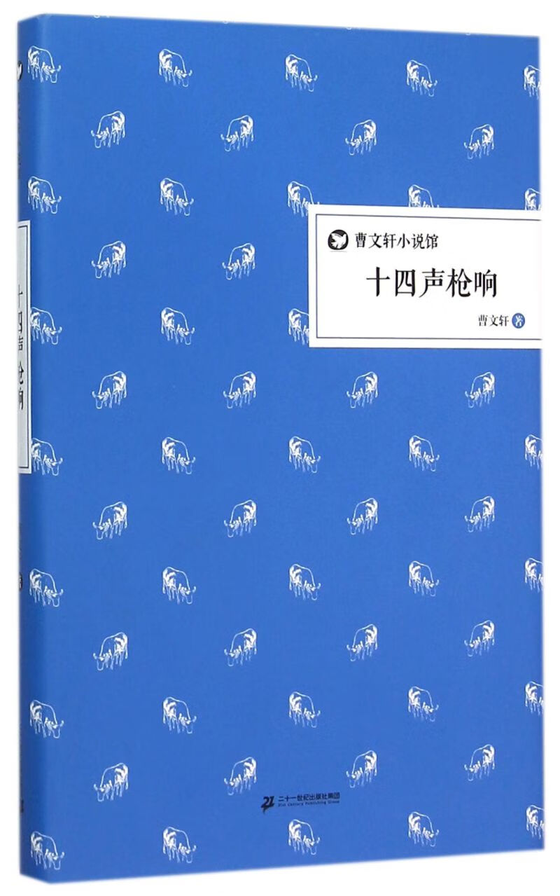 十四声枪响(精)/曹文轩小说馆