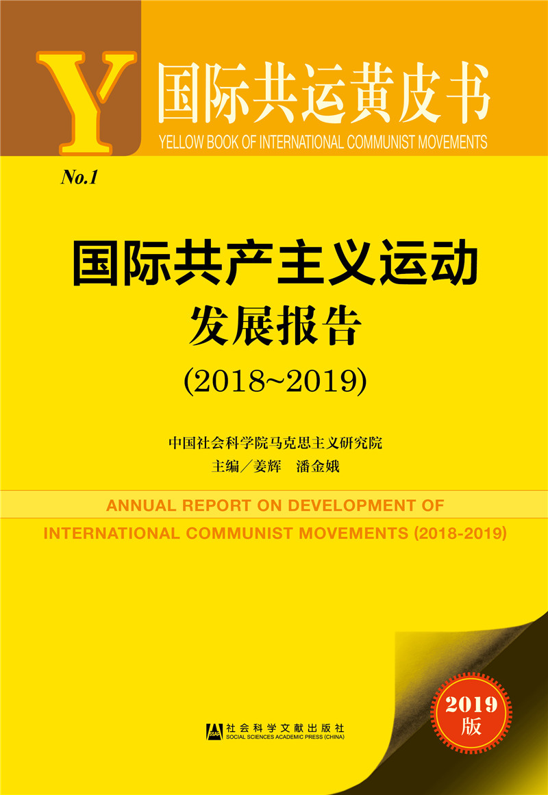 新书--国际共运黄皮书：国际共产主义运动发展报告（2018-2019）9787520145350