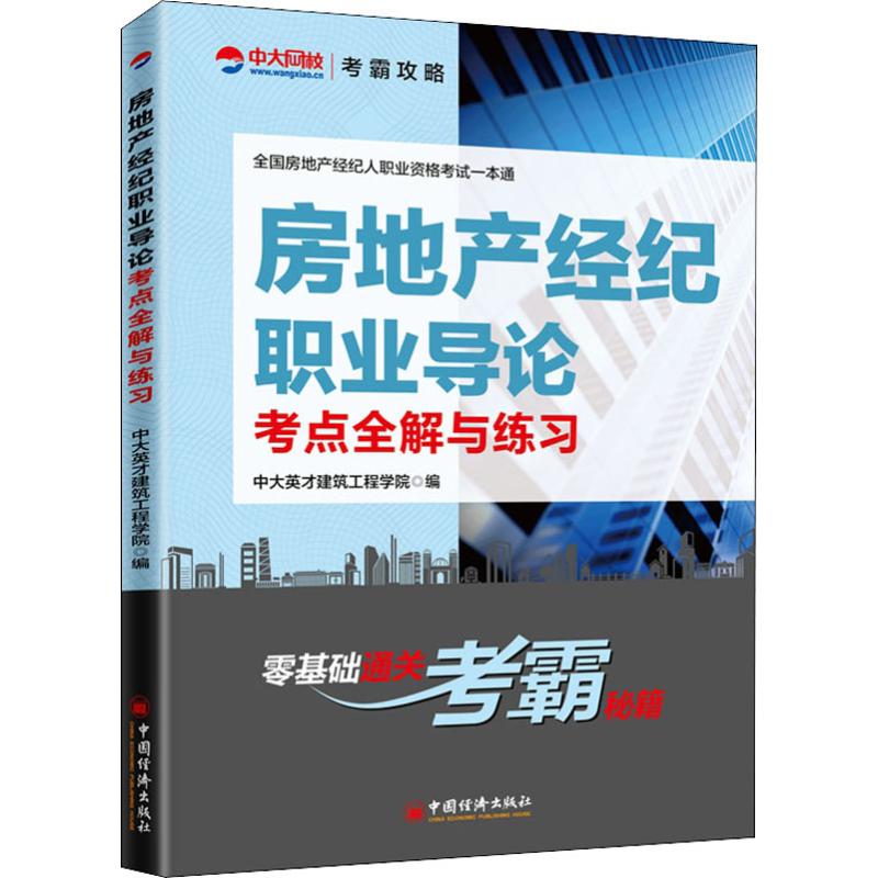 房地产经纪职业导论考点全解与练习