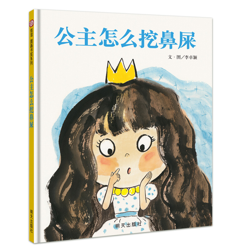 【信谊】公主怎么挖鼻屎（3-8岁）信谊图画书奖 养成良好卫生习惯童书绘本属于什么档次？